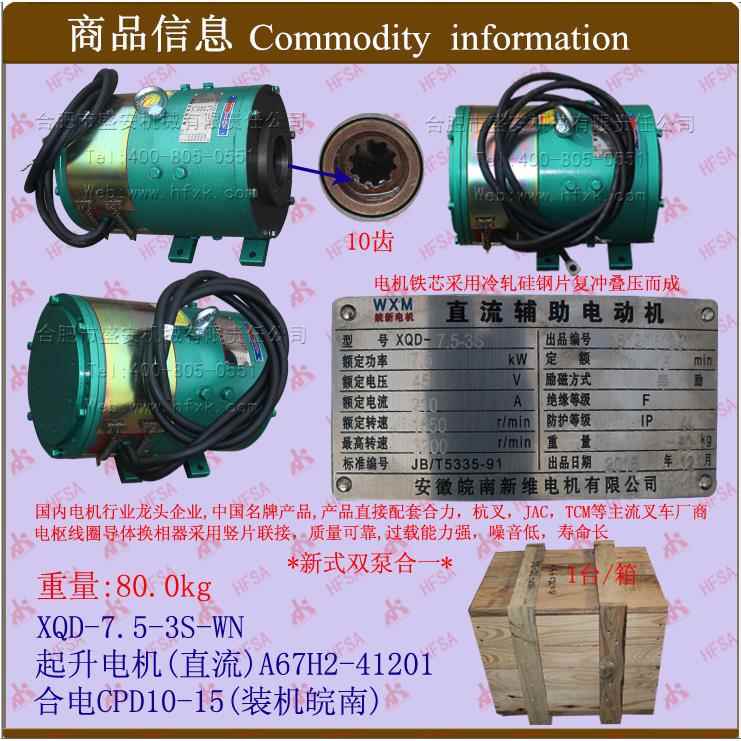 叉车配件起升电机(直流)A67H2-41201 XQD-7.5-3S-WN装机皖南