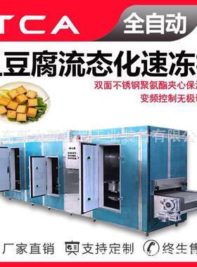 新大新工厂直供流态化速冻机 全自动速冻设备 鱼豆腐流态化速冻机