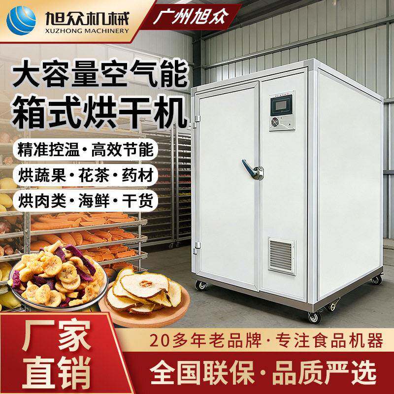大容量烘干机工厂商用烘干蔬果材干货肉类不锈钢多功能机械设备