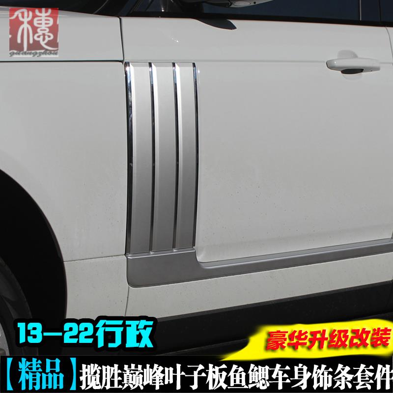 13-22款揽胜行政版鲨鱼腮叶子板标准加长车身饰条侧风口中网改装