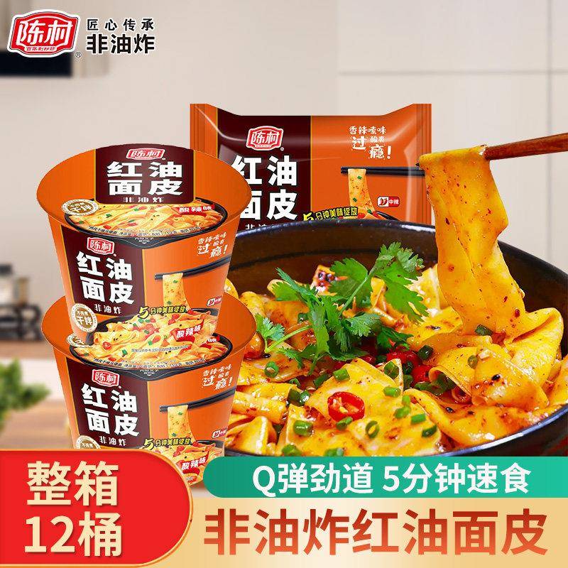 现货非油炸泡面陈村红油面皮免煮整箱泡面非油炸干拌面凉皮宽粉速