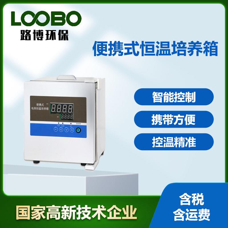 便携式电热恒温培养箱 携带方便智能控制 试剂预热育种细菌培养箱