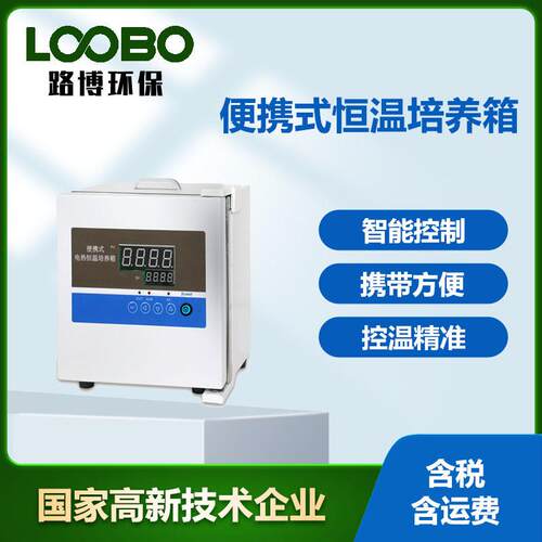 便携式电热恒温培养箱 携带方便智能控制 试剂预热育种细菌培养箱