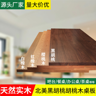 黑胡桃木板胡桃木板榉木桌板橡木板樱桃木板实木桌面板吧台板定制