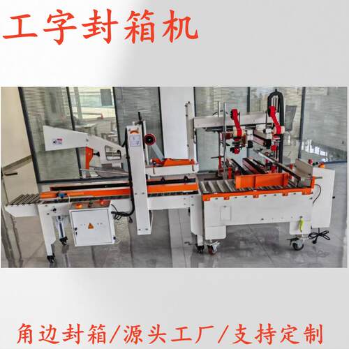 工字型纸箱胶带封箱机全自动四角边角封口机十字王子缠绕包装机械