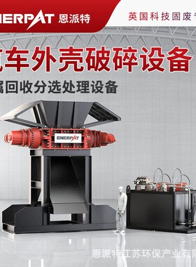 恩派特汽车外壳破碎分选设备 报废汽车壳破碎机 金属回收分选处理
