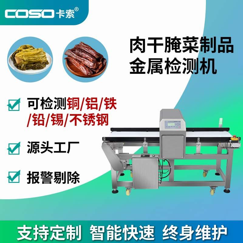 腌菜干果肉制品金属检测仪高精度食品金属探测机食品异物检测设备