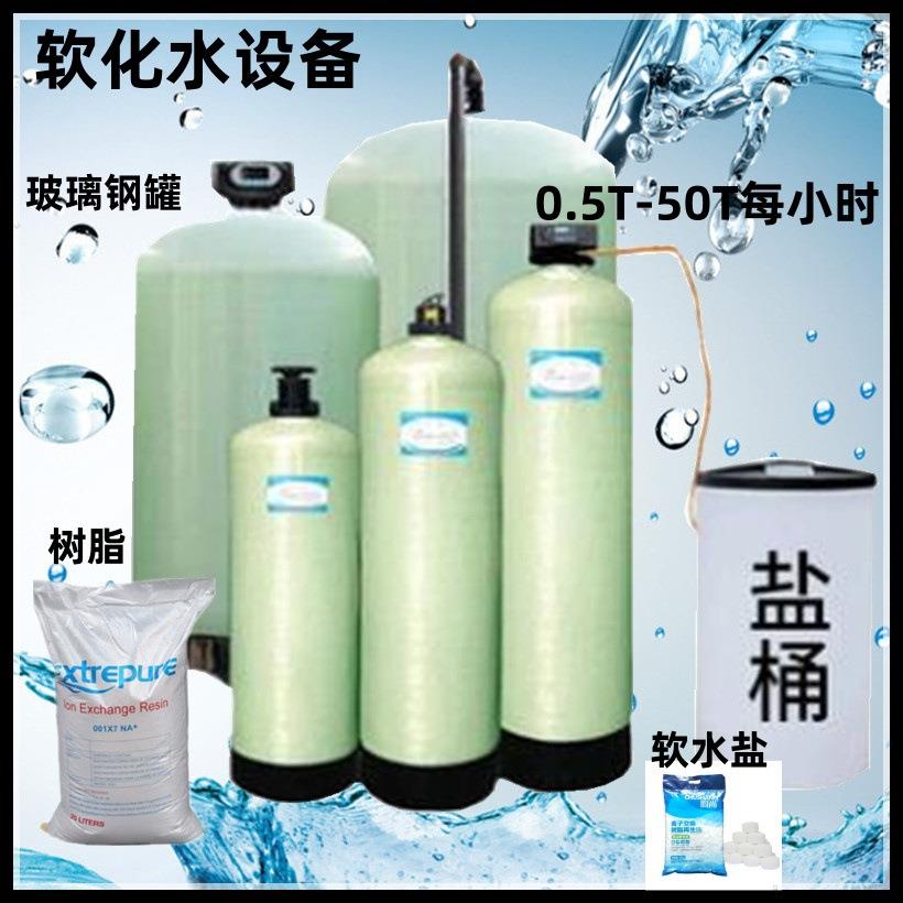 大型软化水处理设备地下水井水工业锅炉水垢树脂软化商用软水机