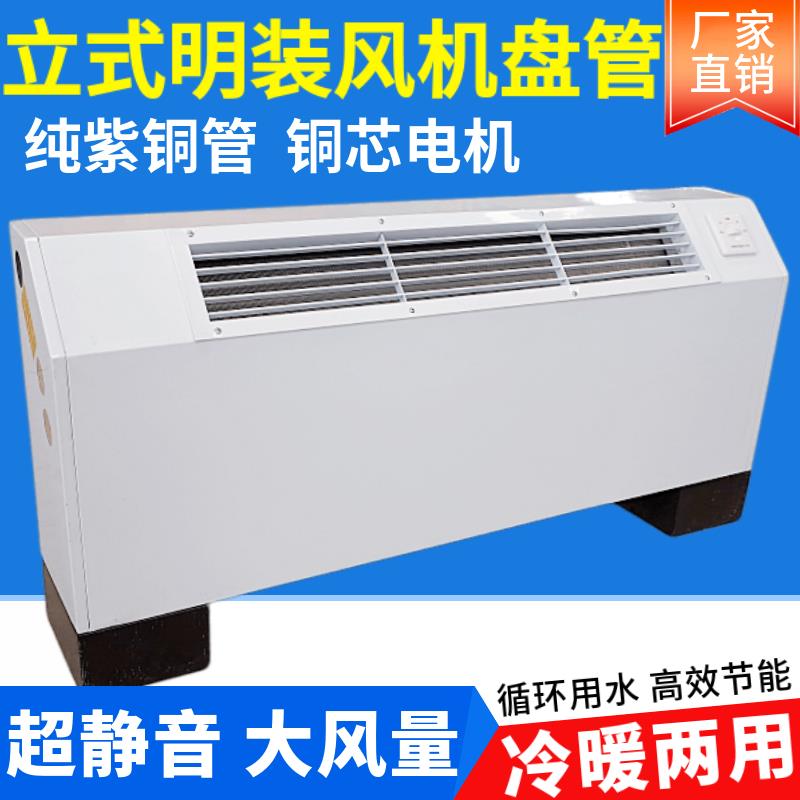 中央空调立式明装风机盘管接暖气水空调冷暖两用落地式井水散热器