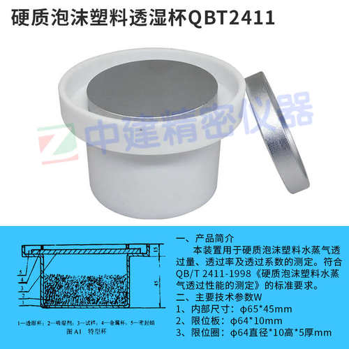 水蒸气透过性能试验杯建筑材料透湿杯硬质泡沫塑料透湿杯外墙涂料