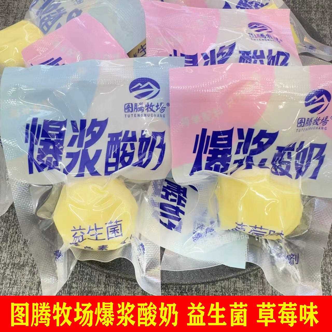 图腾牧场爆浆酸奶内蒙古酸奶奶疙瘩零蔗糖奶疙瘩夹心奶酪拉丝奶酪