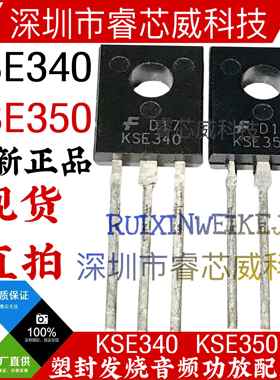 KSE340 KSE350 MJE340G/350G全新 TO-126 功放音频配对管 NPN/PNP