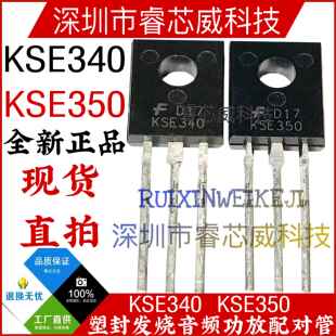 KSE340 KSE350 MJE340G/350G全新 TO-126 功放音频配对管 NPN/PNP
