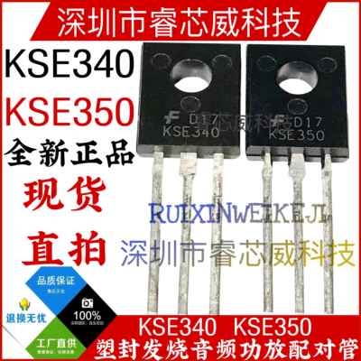 KSE340 KSE350 MJE340G/350G全新 TO-126 功放音频配对管 NPN/PNP