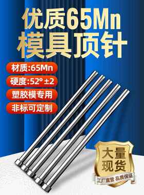 模具顶针65Mn顶杆1 1.5 2.0 2.5 3.0 4.0 5.0 6.0 8.0 10 12推杆