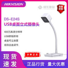 海康DS-E24S电脑摄像头 USB 桌面立式 带麦克风 400万高清 扬声器