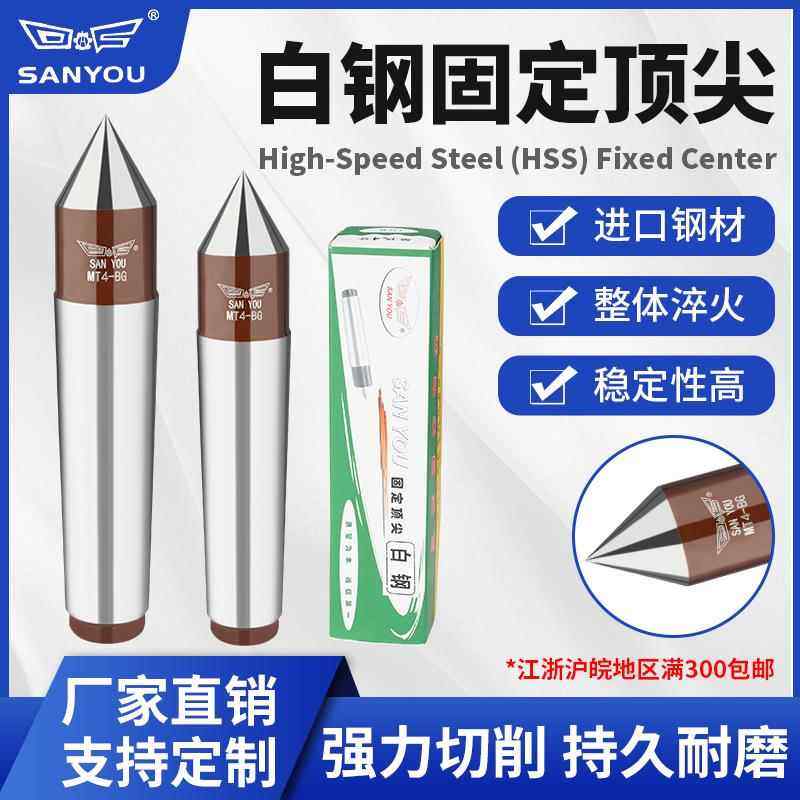 三友牌白钢固定高精耐磨机床呆死顶针莫氏123456号公制80