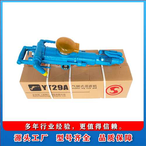 YT29A气腿式凿岩机手持气腿式岩石打孔风动冲击破碎镐内燃凿岩机