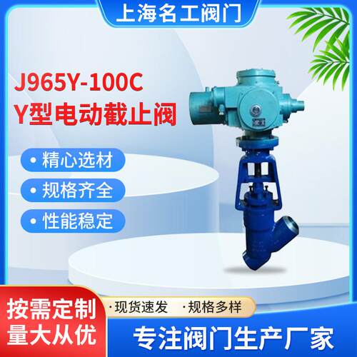 厂家直供名工J965Y-100C高温高压碳钢直流式Y型电动截止阀