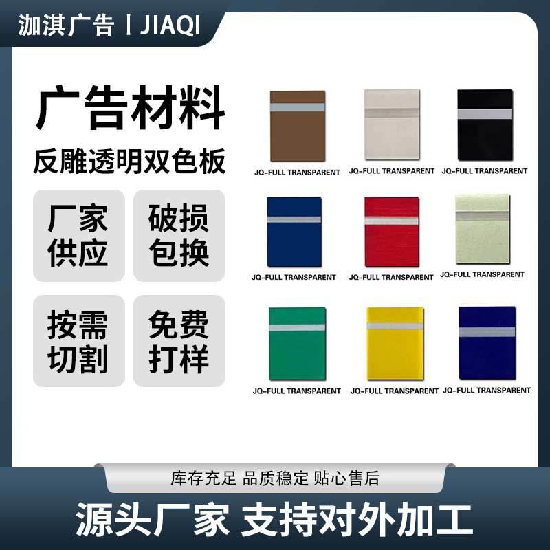abs双色板 反雕双色板背雕板广告材料塑料板 ABS多色指示牌材料