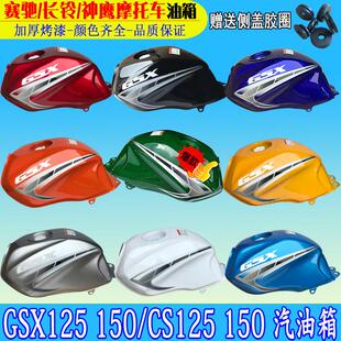 摩托车油箱光速GSX125/150赛驰油箱SC125长铃神鹰150通用摩托邮箱