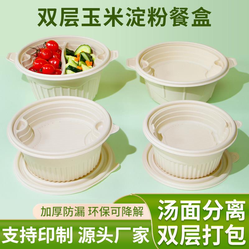 玉米淀粉可降解餐盒 环保双层圆形餐盒 外带汤面分离绿华品牌