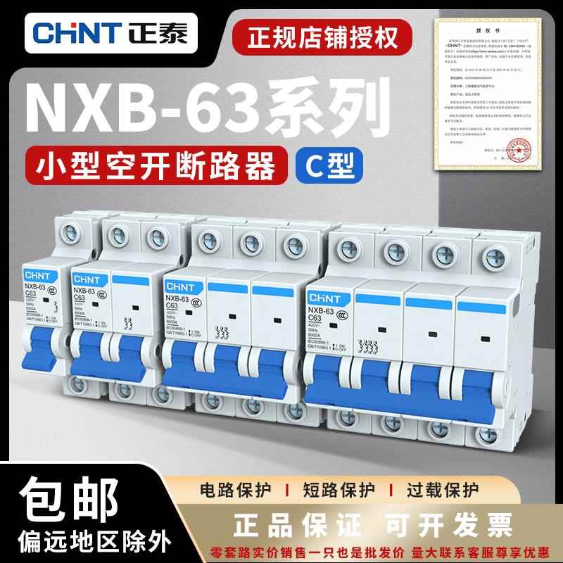 正泰空气开关NXB-63a家用空开2p小型断路器1P空调总闸3PDZ47三相