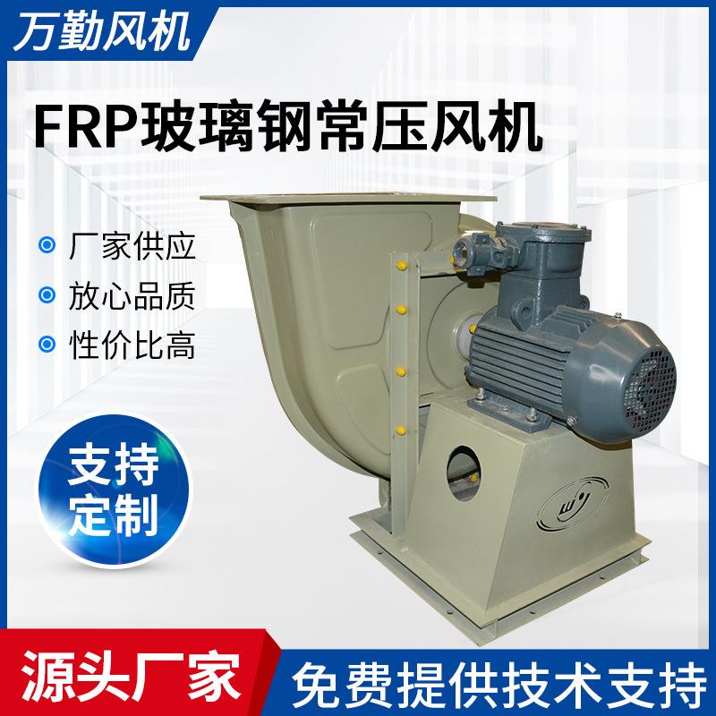 供应工业玻璃钢常压风机大风量抽风机FRP玻璃钢风机
