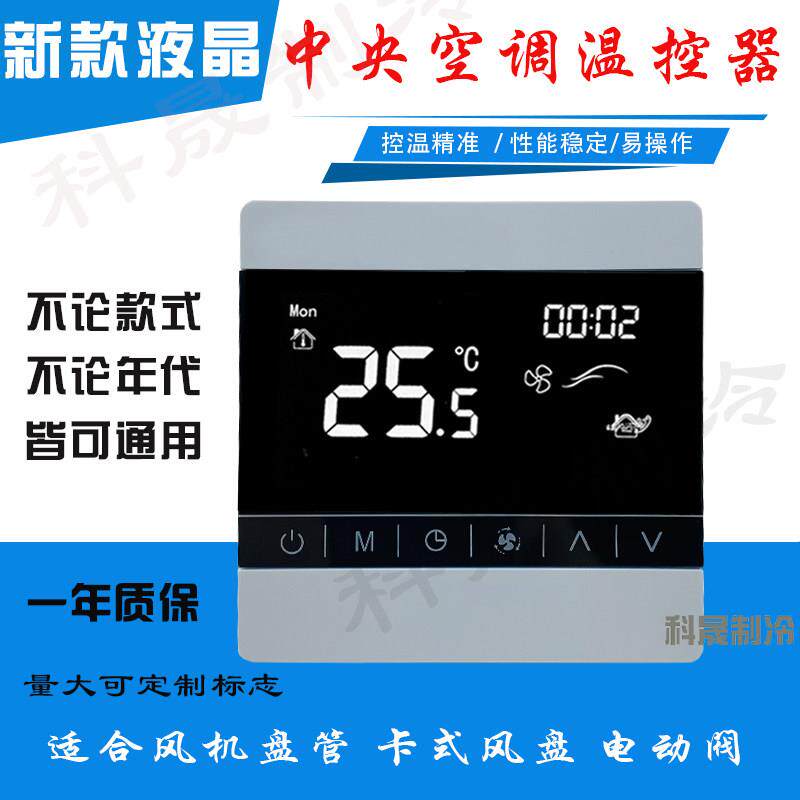 中央空调新风控制面板手操器线 线控器通风机盘管水冷控制面板温