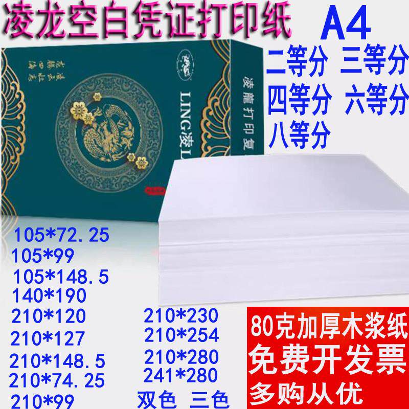 凌龙空白凭证纸240x140影印纸80克财务记帐A4A5二三等分210×120
