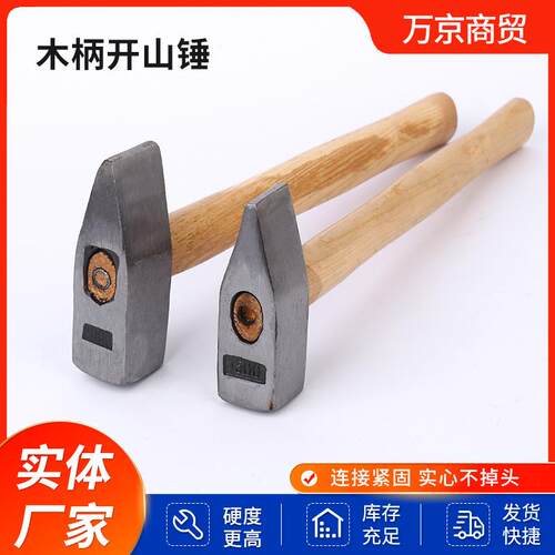厂家木柄开山锤石工锤破石碎石锻造开锤铁榔头扁头大铁锤锻打