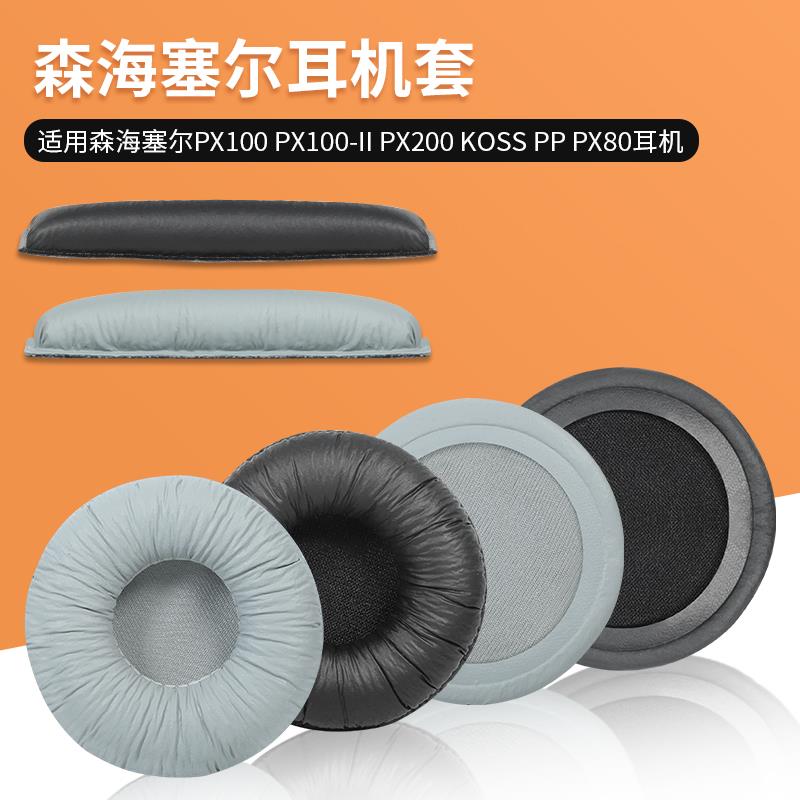 森海塞尔PX100 PX200 PMX200耳机套海绵套耳套头梁耳罩耳棉套皮套