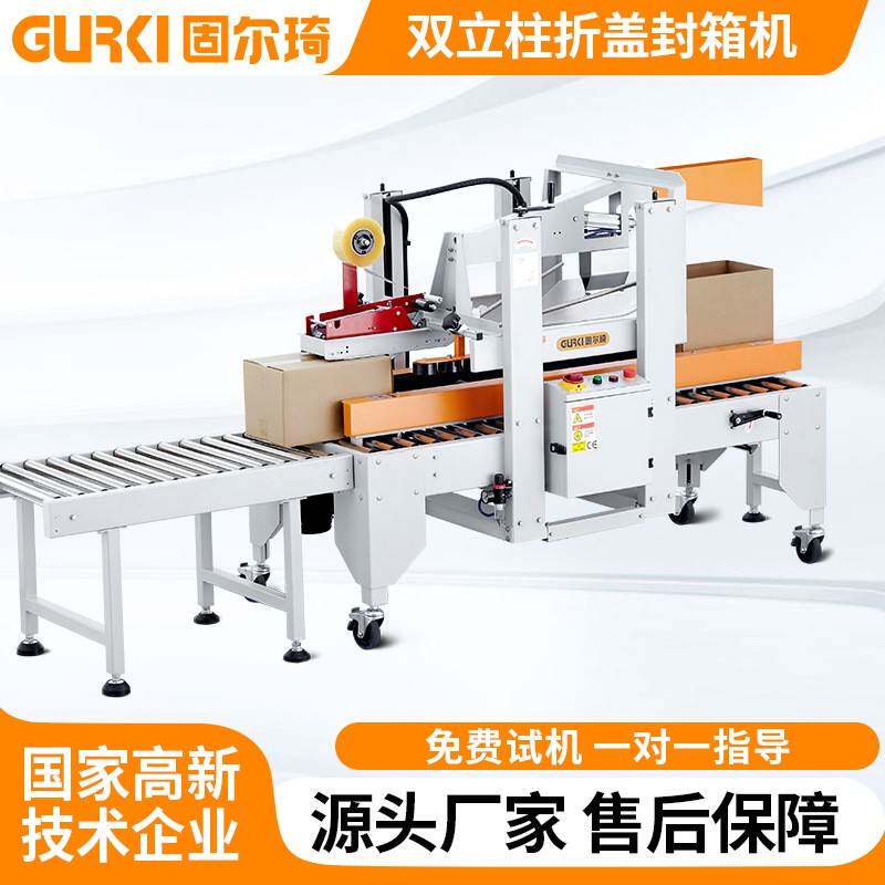 双立柱折盖封箱机一字型纸箱打包工厂流水线发货封箱全自动