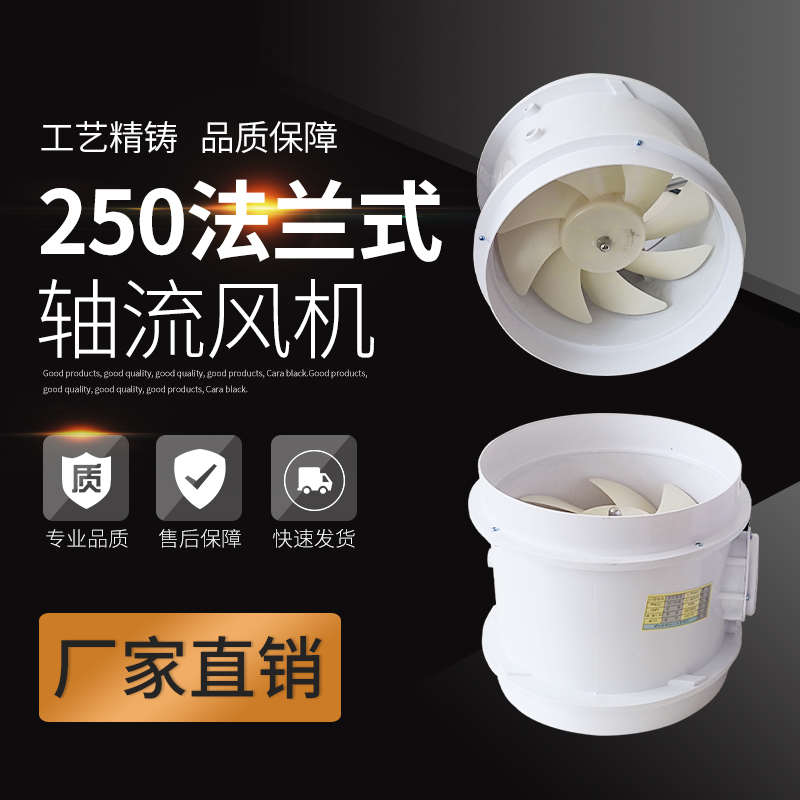 PP管道风机250法兰轴流风机排风机通风柜风机实验室用防腐抽风机