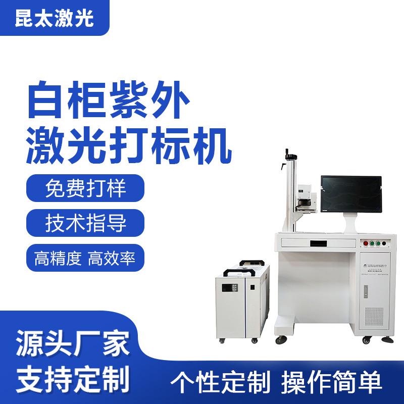 口罩打标机塑胶全自动紫外激光打标机陶瓷5W紫外激光口罩打标