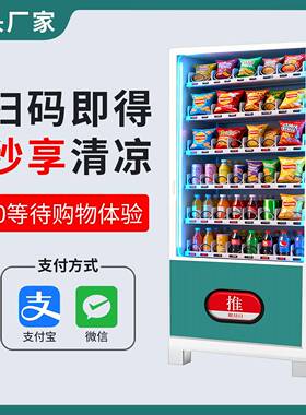 24h智能自助扫码饮料售货柜便捷扫码开门柜商用支持外贸源头工厂