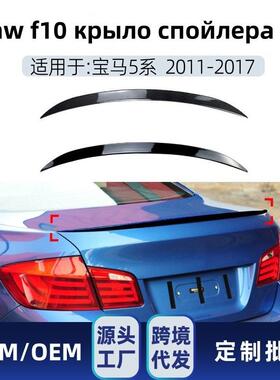 适用bmw 5系f10 m5 2011-2017 крыло спойлера改装