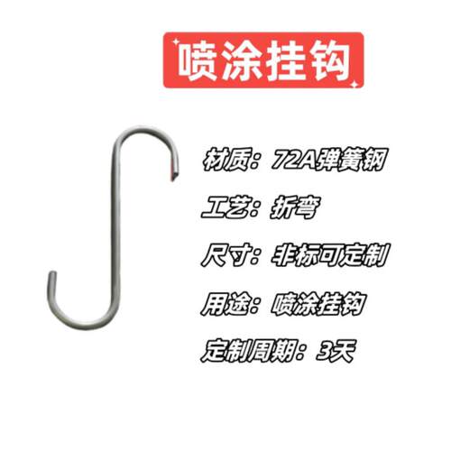 1－6mm粗S型喷涂挂钩塑喷挂钩喷涂流水线 线挂具挂钩来图定制