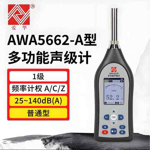 爱华 AWA5662-A积分式声级计AWA5662-B噪声音分贝仪AWA5662-C