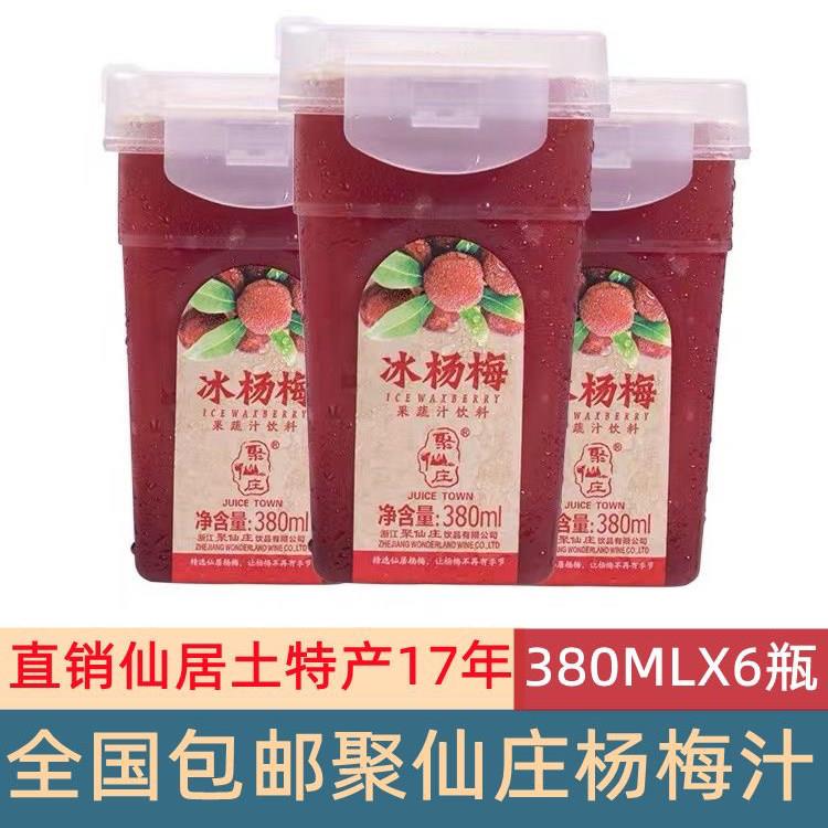 顺丰包邮聚仙庄网红冰镇杨梅汁酸梅汤鲜果汁饮品饮料380毫升X6盒