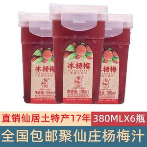 顺丰包邮聚仙庄网红冰镇杨梅汁酸梅汤鲜果汁饮品饮料380毫升X6盒