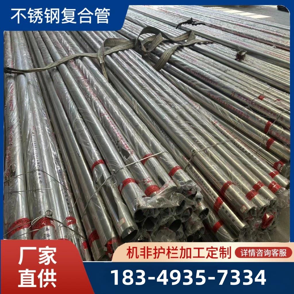 201不锈钢复合管304不锈钢复合管碳素钢桥梁护栏厂家定制栏杆护栏