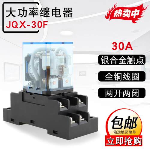 JQX-30F-2Z大功率继电器220V交流大电流30A两开两闭DC12V/24V8脚