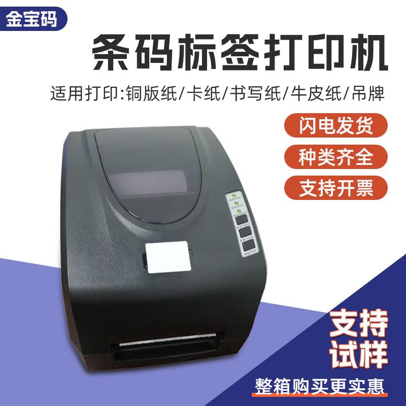 金宝码标签条码打印机不干胶哑银标签纸打印机服装吊牌洗水唛打印