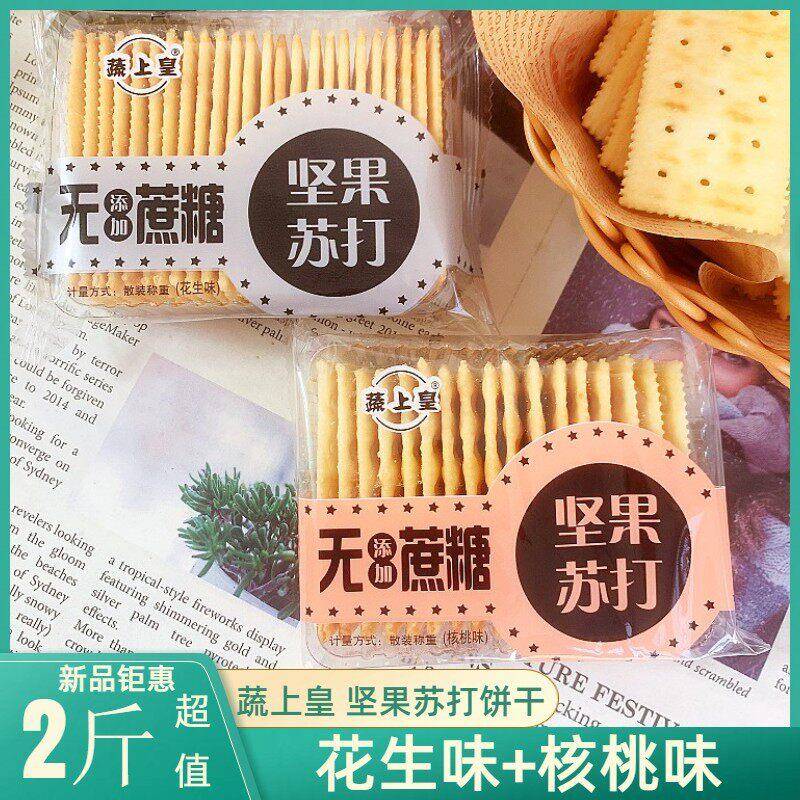 蔬上皇无添加蔗糖坚果苏打饼干2斤装核桃味桃花生味休闲早餐零食