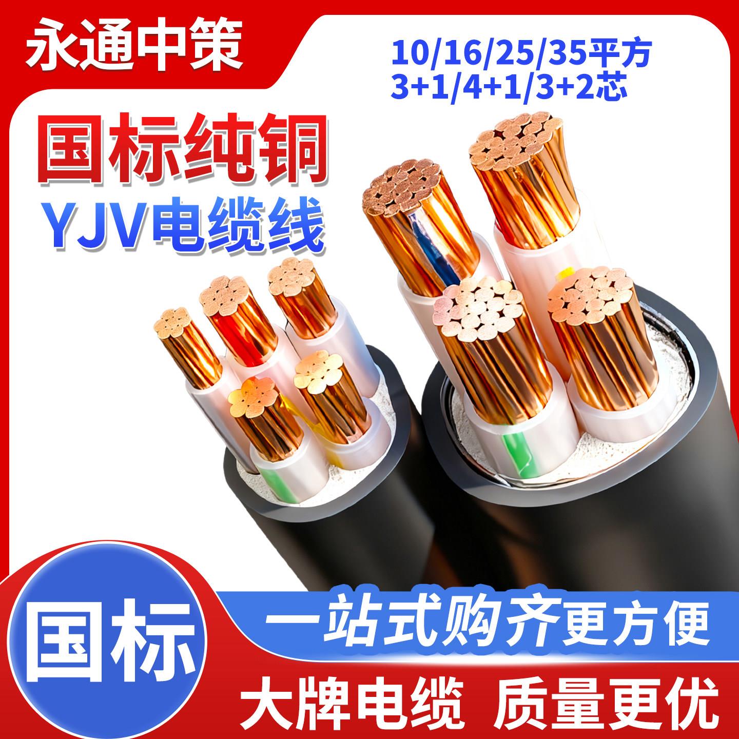 永通中策国标铜芯YJV电缆线2 3 4 5芯10 16 25 35平方室户外电线