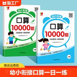 幼小衔接口算10000题全2册幼升小学前大班数学专项，训练口算大通关100以内加减法，心算速算天天一日一练100题练习册上下册批改讲解