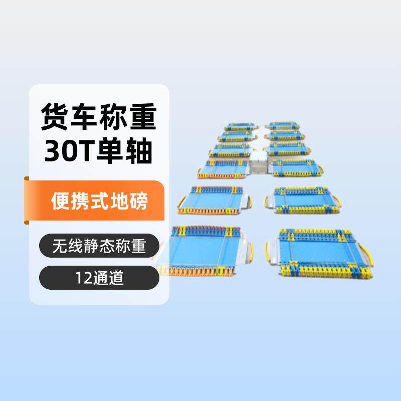 12通道便携式移动地磅单轴30T无线静态轴重秤货车轮轴称重仪