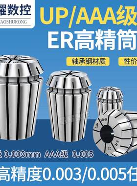 高精筒夹UP级3A高精度弹簧夹头ER11 16 20 25 32CNC铣床加工夹头