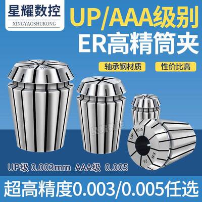 高精筒夹UP级3A高精度弹簧夹头ER11 16 20 25 32CNC铣床加工夹头